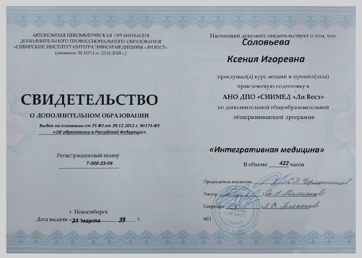 Свидетельство интегративная медицина