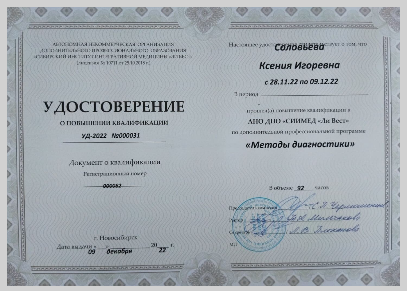 Удостоверение Диагностика