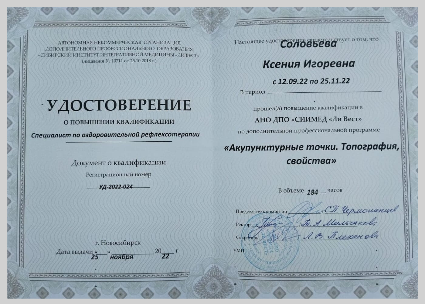 Удостоверение рефлексология